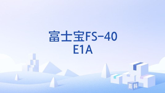 富士宝FS-40E1A