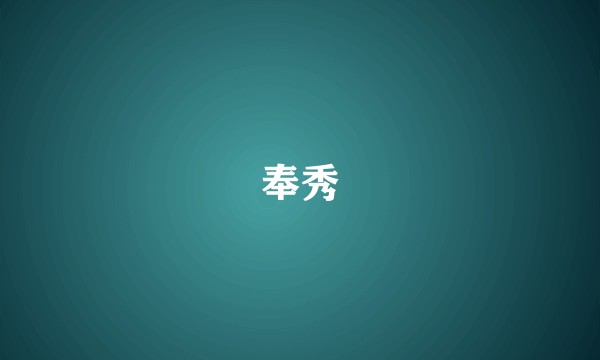 奉秀