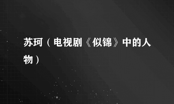 苏珂（电视剧《似锦》中的人物）