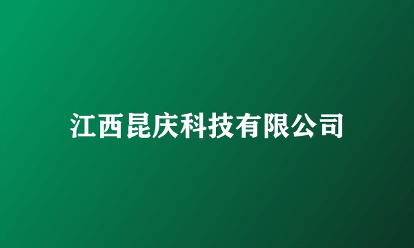江西昆庆科技有限公司