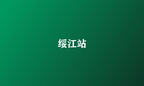 绥江站