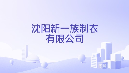 沈阳新一族制衣有限公司