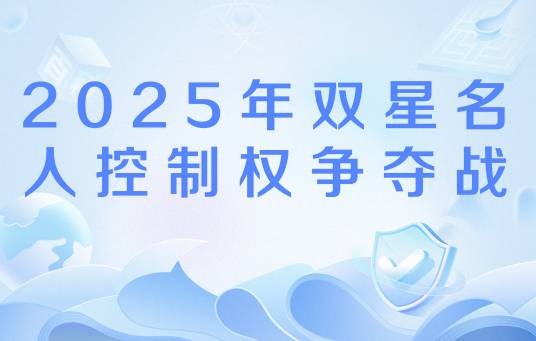 2025年双星名人控制权争夺战