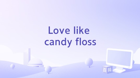 Love like candy floss（东京女子流演唱歌曲）