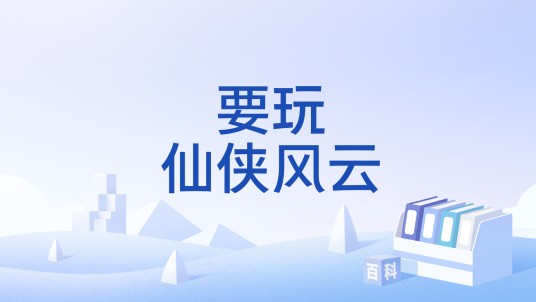 要玩仙侠风云