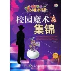 校园魔术集锦