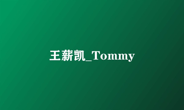 王薪凯_Tommy