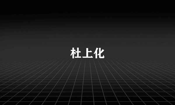 杜上化