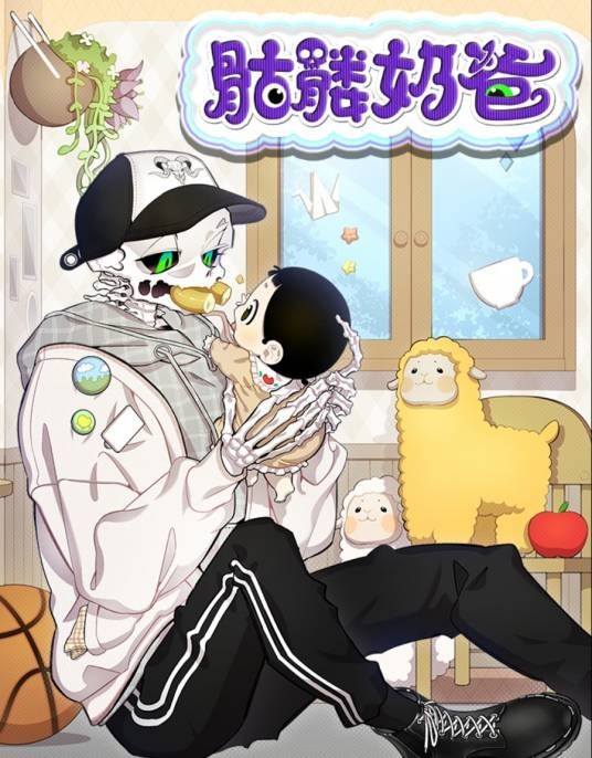 骷髅奶爸（mago创作的漫画作品）