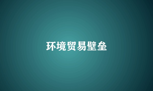 环境贸易壁垒