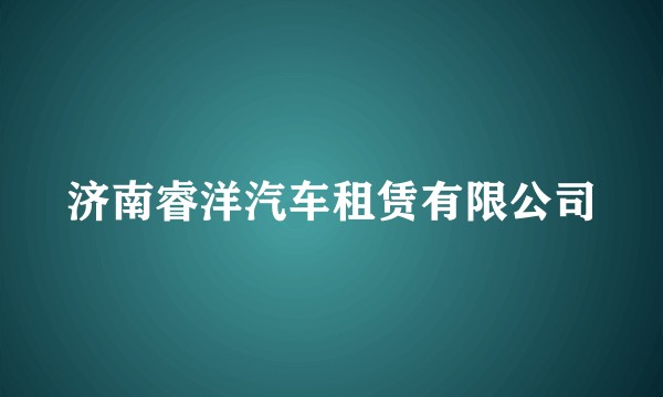 济南睿洋汽车租赁有限公司