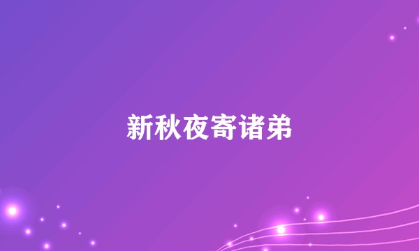 新秋夜寄诸弟