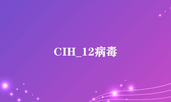 CIH_12病毒