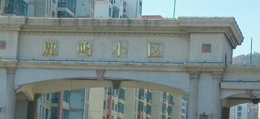 鹿鸣小区（烟台市鹿鸣小区）