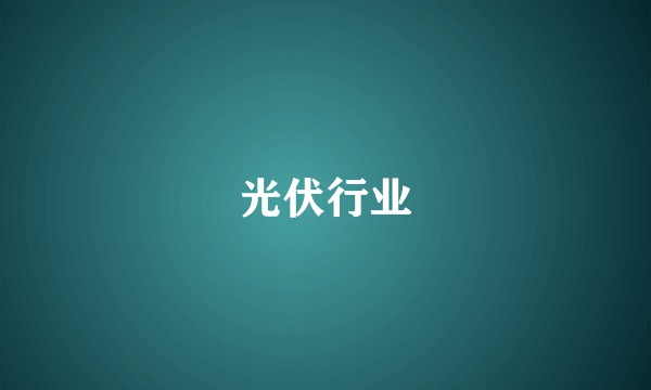光伏行业