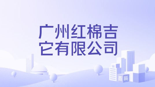 广州红棉吉它有限公司