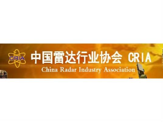 中国雷达行业协会