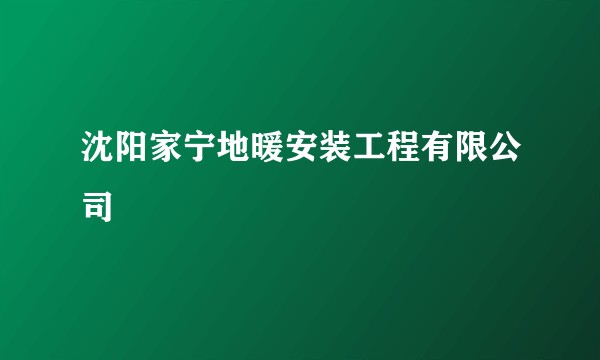 沈阳家宁地暖安装工程有限公司