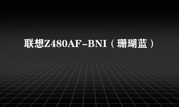 联想Z480AF-BNI（珊瑚蓝）