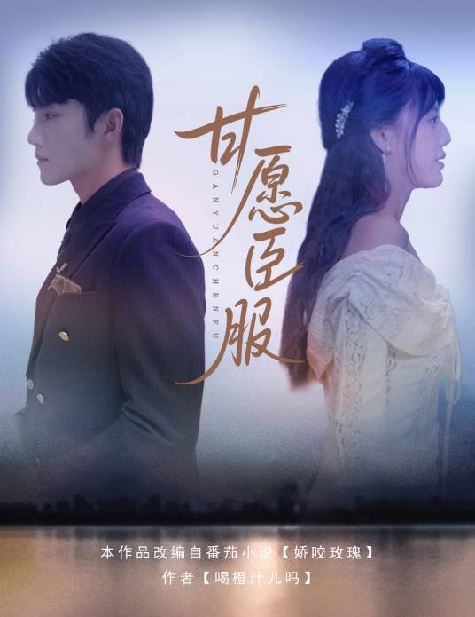 甘愿臣服（花笙制作的短剧）