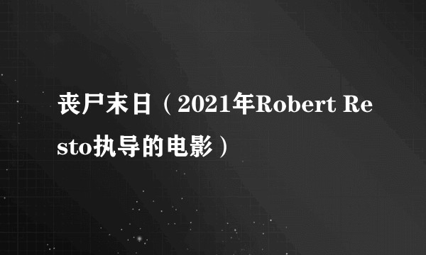 丧尸末日（2021年Robert Resto执导的电影）