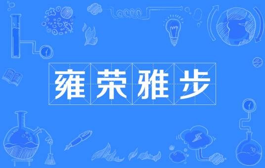 雍荣雅步