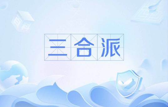 三合派