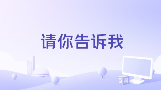 请你告诉我（苏芮演唱的歌曲）