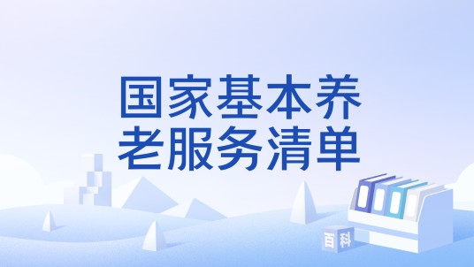 国家基本养老服务清单