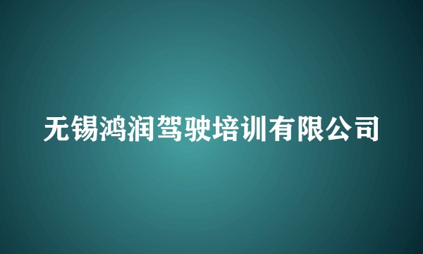 无锡鸿润驾驶培训有限公司