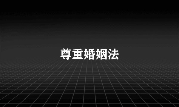 尊重婚姻法
