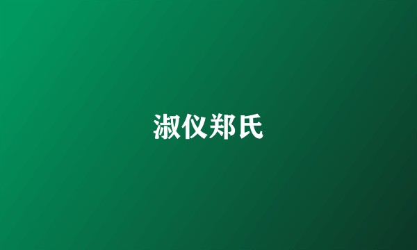 淑仪郑氏