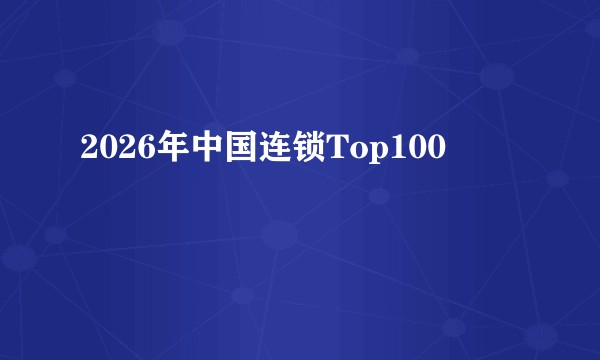 2026年中国连锁Top100