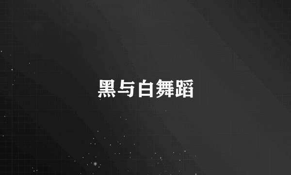 黑与白舞蹈