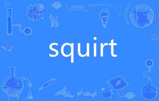 Squirt（英语单词）