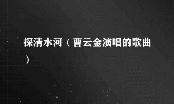 探清水河（曹云金演唱的歌曲）