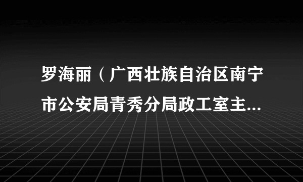 罗海丽（广西壮族自治区南宁市公安局青秀分局政工室主任、一级警长）