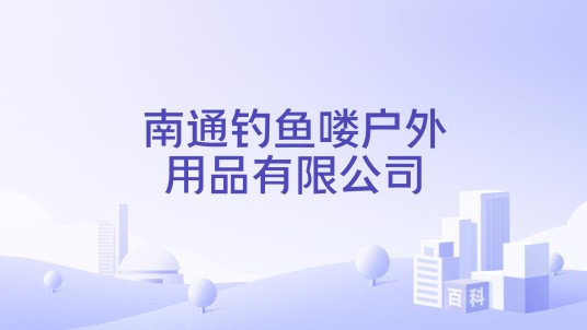 南通钓鱼喽户外用品有限公司