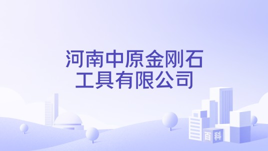 河南中原金刚石工具有限公司