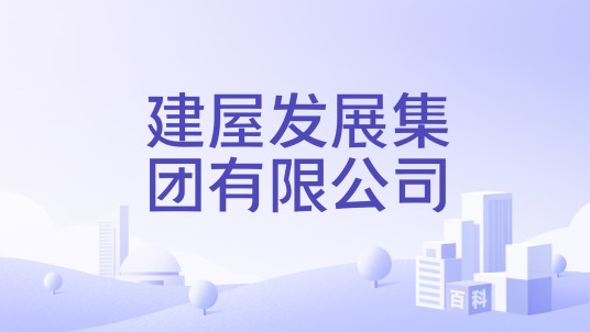 建屋发展集团有限公司