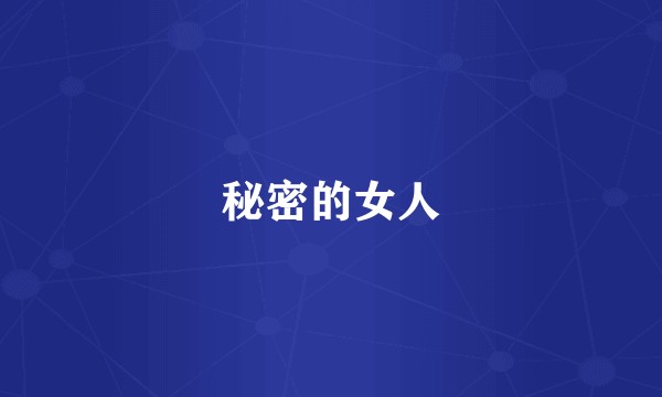 秘密的女人