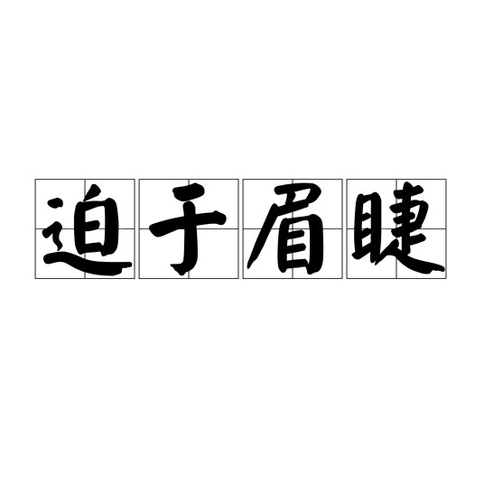 迫于眉睫