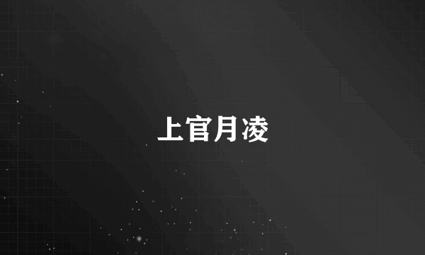上官月凌