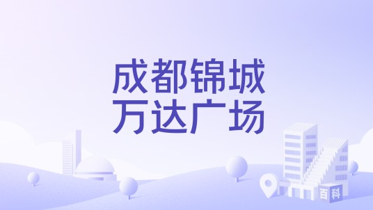 成都锦城万达广场