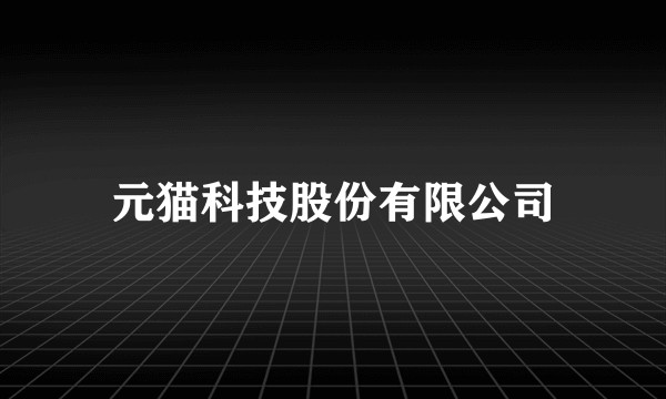 元猫科技股份有限公司