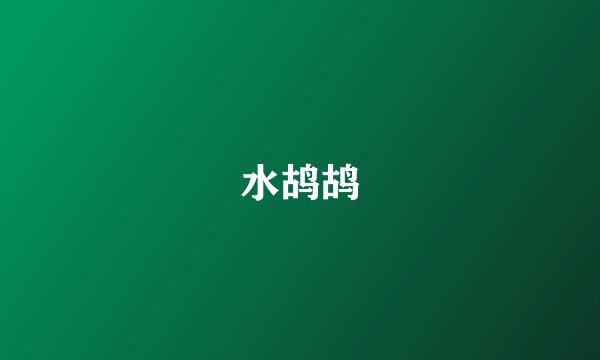 水鸪鸪