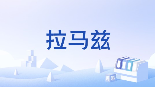 拉马兹