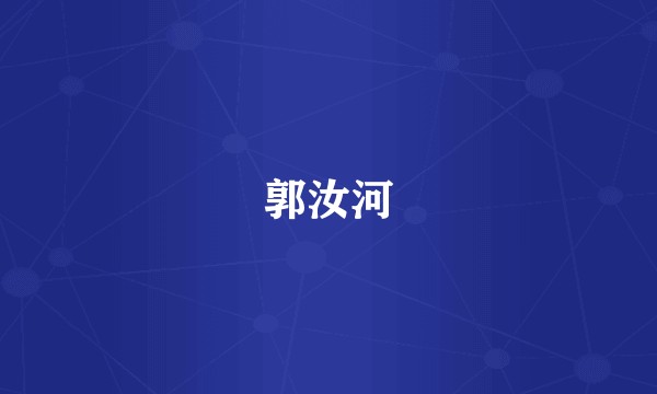 郭汝河
