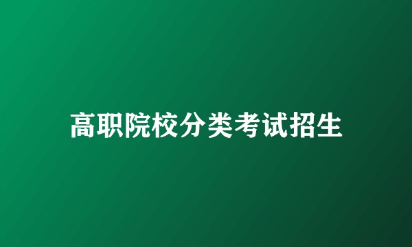 高职院校分类考试招生