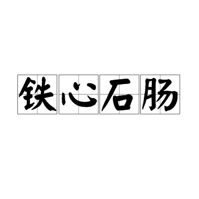 铁心石肠